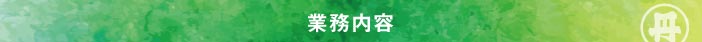 業務内容